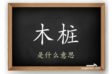 木桩