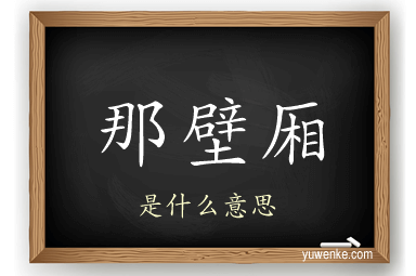 那壁厢