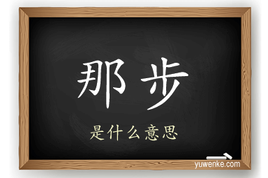 那步