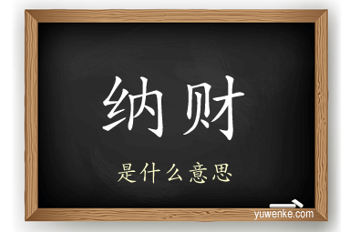 纳财