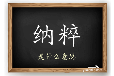 纳粹