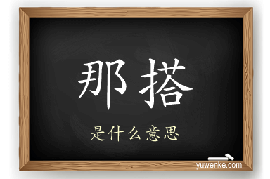 那搭