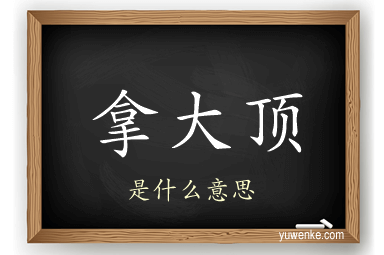 拿大顶