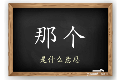 那个