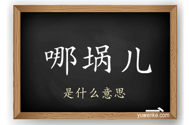 哪埚儿