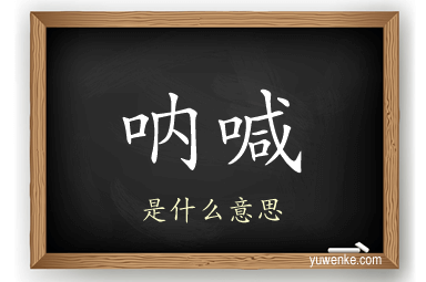 呐喊
