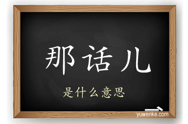 那话儿