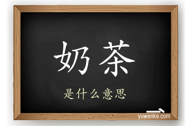 奶茶