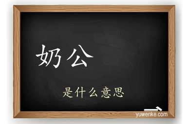 奶公  