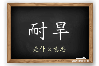 耐旱