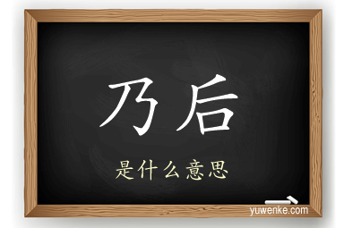 乃后