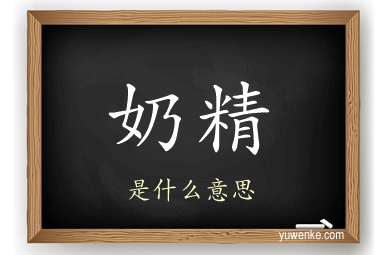 奶精