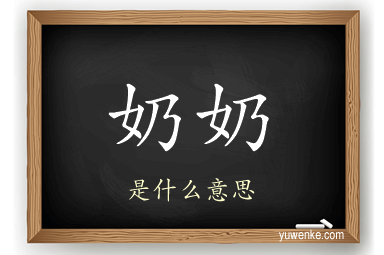奶奶