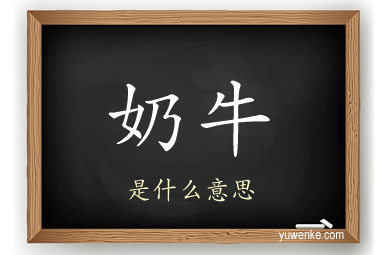 奶牛