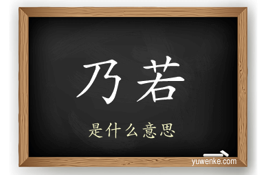 乃若
