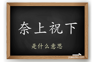 奈上祝下