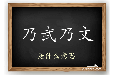 乃武乃文
