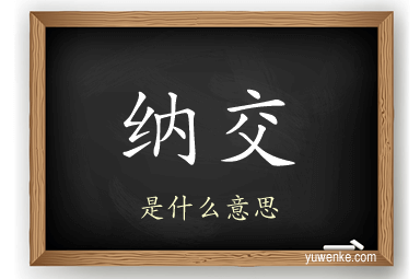 纳交