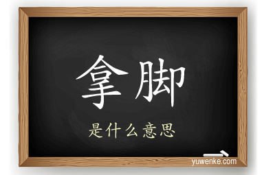 拿脚