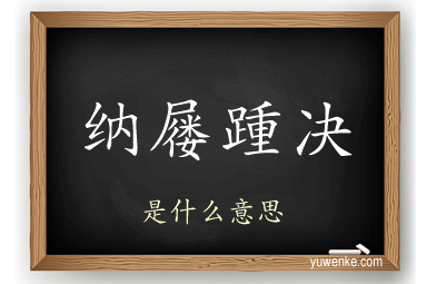 纳屦踵决