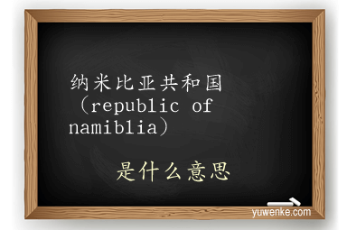 纳米比亚共和国(republic of namiblia)