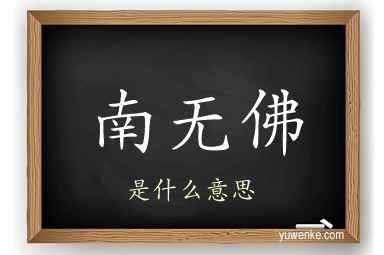南无佛