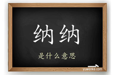 纳纳