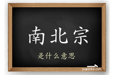 南北宗