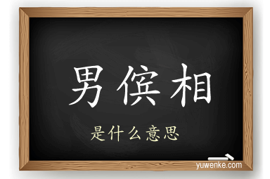 男傧相