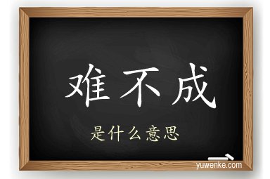 难不成