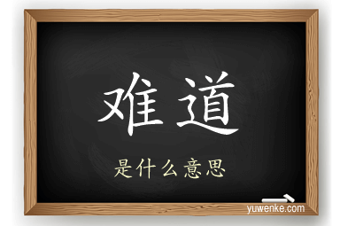 难道