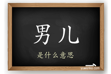 男儿