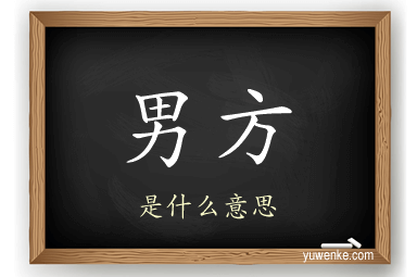 男方