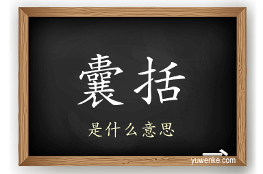 囊括