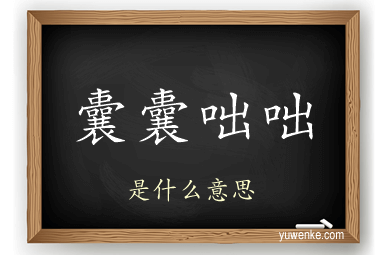 囊囊咄咄