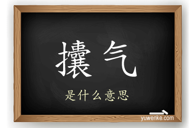 攮气
