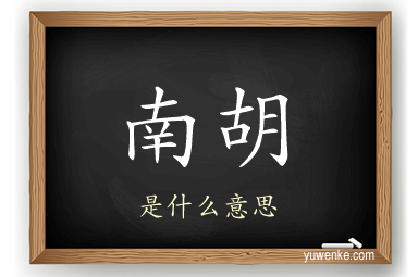 南胡