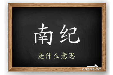 南纪