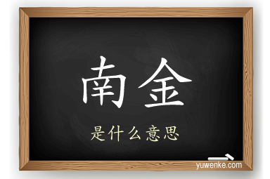 南金