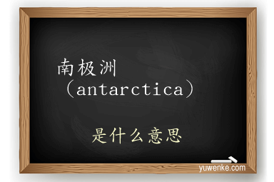 南极洲（antarctica）