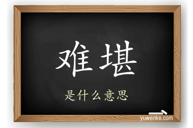 难堪