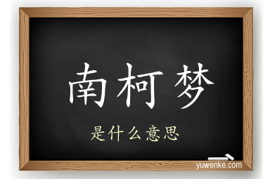 南柯梦