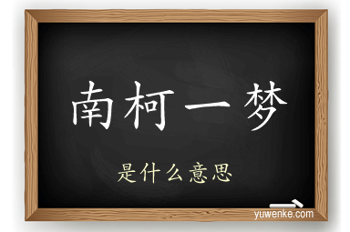 南柯一梦
