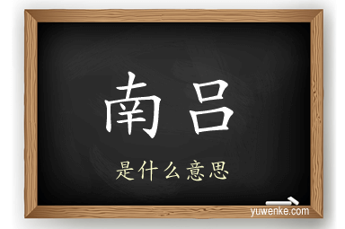 南吕