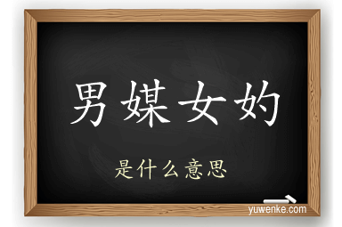 男媒女妁