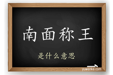 南面称王