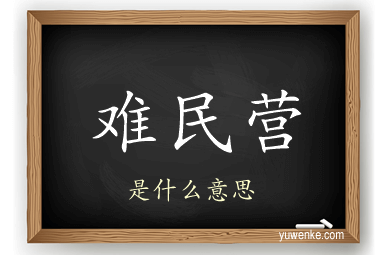 难民营