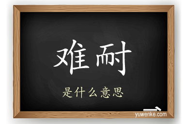 难耐