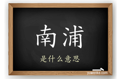 南浦