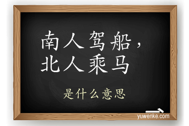 南人驾船，北人乘马